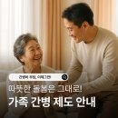 향동포레요양병원 | 부모님 직접 돌보면 월 15만원 지원? 향동 다솜케어가 알려주는 5가지 가족 간병 제도 총정리