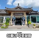 이풍녀 구로쌈밥 | 경주 첨성대 옆 이풍녀 구로쌈밥 떡갈비 내돈내산 후기