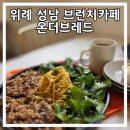복정683(동서울대입구) | 성남 대형브런치카페 추천 &lt;온더브레드&gt; 복정점
