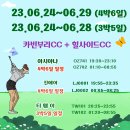 [2인조인] 이번엔 다르다//6월 렛슨이 있는 골프몬 월례회/3박일정이 추가 되었습니다 이미지