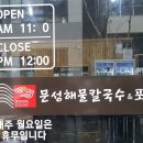 문성해물칼국수 - 포항시 남구 | 문성해물칼국수