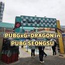 G-zone PC방 | PUBGxG-DRAGON in PUBG SEONGSU 딸아이랑 함께한 서울아이랑가볼만한곳 방문후기와 팁