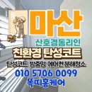 산호환경 | 마산 산호경동리인 탄성코트 : 베란다 관리 방법 결로 방지 곰팡이 이렇게 해결!