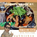 ㈜여주음식산업 | 여주아울렛맛집 &#39;해물감자탕 여주점&#39; 후기