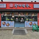 장미막창상모점