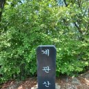 89차 경기도 가평 북배산.계관산 정기산행(1월 28일 넷째주 일욜) 이미지