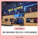 강씨부엌 제주흑돼지 | 제주 협재 흑돼지 맛집 직접 구워주는 고기부엌협재본점 솔직 후기