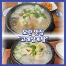 고래 삼계탕 전문 이미지