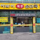 아바이토종순대국 이미지