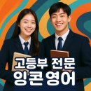 잉콘영어교습소