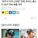 '하주석 이어 신성현' 한화, 퓨처스 올스타 MVP 연속 배출 의미 이미지