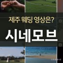 박차오름 | 제주웨딩영상 시네모브 야외촬영 예약 후기