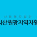 익산원광지역자활센터 이미지