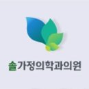 솔가정의학과의원 이미지