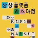 키즈마켓 투어코리아