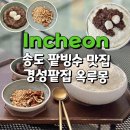 경성팥집옥루몽송도커넬워크점 | 송도 팥빙수 맛집 경성팥집 옥루몽 송도 커넬워크점