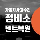 세운자동차공업사 | 김포 일산 파주 덴트복원 도색 범퍼수리 접촉사고 // 자차 보험 자동차사고수리 정비소