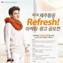 [제주항공] 제1회 제주항공 Refresh 마케팅·광고 공모전 이미지