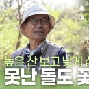 [자연의 철학자들] 높은 산 보고 낮게 삽니다 | KBS 230512 방송 이미지