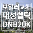[옥천보일러 교체 후기] 대성쎌틱 DNB 20K - 가화현대아파트