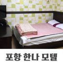 호미곶한나모텔 이미지