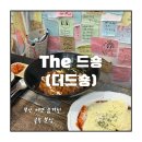 더드숑 | 부산 서면 골목 숨겨진 분식 맛집 [The 드숑. 더드숑] 내돈내산 후기