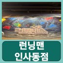 대일빌딩 | 인사동초등체험 아이랑 놀거리 종로3가역 실내데이트 런닝맨 인사동점 후기