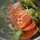 송정송어장모전점 | 문경 현지인 맛집 송정송어장 약돌 송어회 포장 후기 10월 문경여행 제철음식