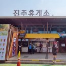 진주(부산방향)주유소/충전소 이미지