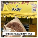 점순이 호떡카페 | 대전 유성 방동저수지 호떡맛집 “점순이 호떡&카페” 내돈 내산 후기