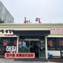 가평돼지갈비해밀 | 청수동 돼지갈비 맛집 해밀 솔직후기