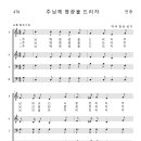 가톨릭성가 478 주님께 영광을 드리자 (pdf, jpg 파일) 이미지