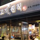 고기;원칙 - 김포시 김포한강9로75번길 158 | 고기;원칙