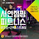 서연전자 | 청주 다이어트는 점핑 운동 추천! 서연점핑에서 몸이 가벼워지는 진짜 이유
