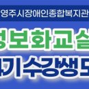 영주시장애인종합복지관4 이미지