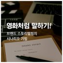 영화처럼 말하기! 브랜드 스토리텔링의 시나리오 기법