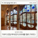 가우디 반일 투어 인디고트래블 젤리 가이드 후기 장단점