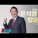 제20대 대통령 선거 윤석열 후보 방송연설 (영상제공 TV조선) 이미지