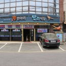 세븐일레븐충주수안보점 | 수안보 맛집 꿩요리대회 최우수상 만리식당과 메밀치킨 중앙탑막국수