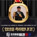 프리미엄 태권마루 태권도장 이미지