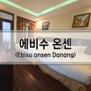 에비수 - 영천시 시장로 54-1 | 에비수 온센 리조트, 다낭 핫스프링스 파크 3인 숙박 후기 (가격,조식,엑스트라베드)