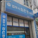 법무사심은경사무소 이미지