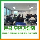 주민공동이용시설 건립 | [구즉마을 소식] 둔곡지구 지역현안 해소를 위한 주민간담회