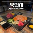 노른자마케팅 | [선릉 맛집] 육연사_선릉역 가성비 점심 특선 덮밥과 푸짐한 저녁 육연세트 후기