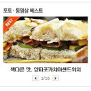 색다른 맛의 선물...양파포카치아샌드위치 이미지