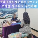 평택대 건너편 | 평택 용이동 카페 타로 사주 잘 보는 곳 평택대 인근 오라클사주타로 추천 솔직후기 + 가격