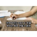 천억 마인드 DAY 4: 돈을 부르는 회로 만들기 훈련