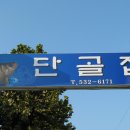 초평지 부근의 단골집 - 붕어찜과 도리뱅뱅(충북 진천) 이미지