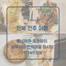 어진꼬마김밥 | 전주 여행 풍년제과 초코파이, 남부시장 한옥마을 야시장 먹거리 정보