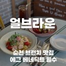 순천남초등학교 | 순천 얼브라운 재방문 후기, 베이컨 에그베네딕트 무조건 시켜